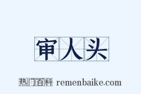 审人头是什么意思的图片